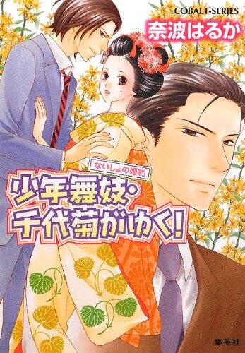 (Boy maiko Chiyo chrysanthemum! Yuku series) engagement secret! Yuku boy maiko Chiyo chrysanthemum (cobalt Novel) ISBN: 4086016265 (2012) [Japanese Import]