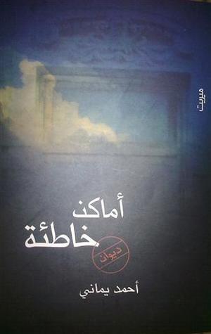 أماكن خاطئة