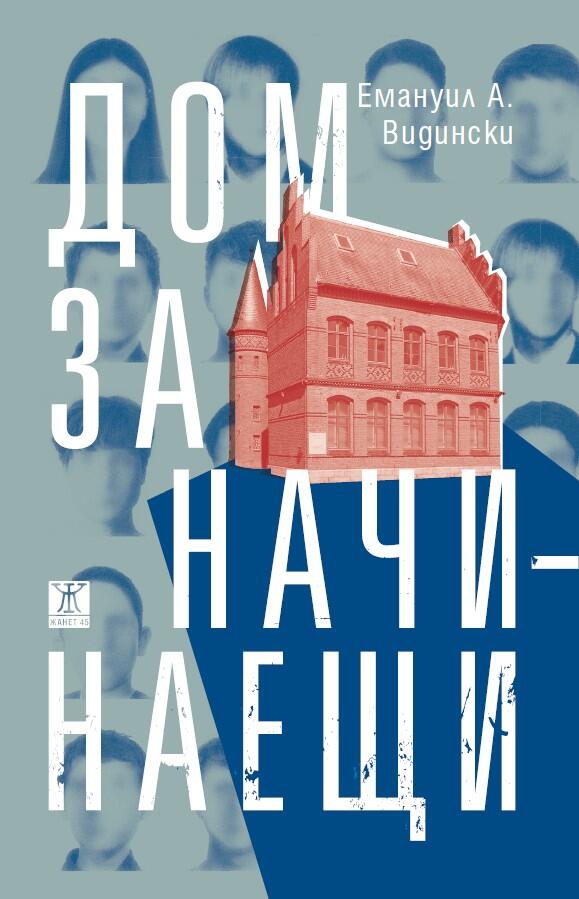 Дом за начинаещи