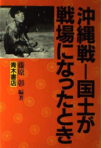 Okinawa-sen--kokudo ga senjō ni natta toki
