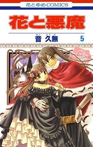 花と悪魔 5 (花とゆめコミックス)