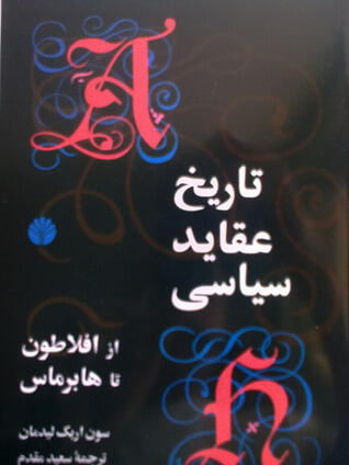 تاریخِ عقایدِ سیاسی از افلاطون تا هابرماس
