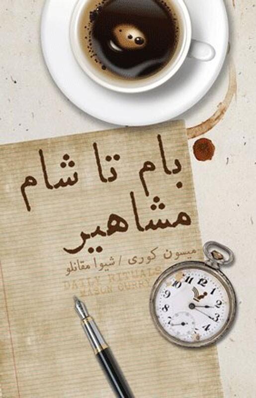 بام تا شام مشاهیر