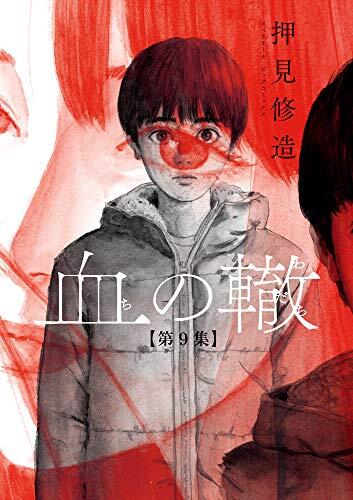血の轍 9 [Chi no Wadachi 9]
