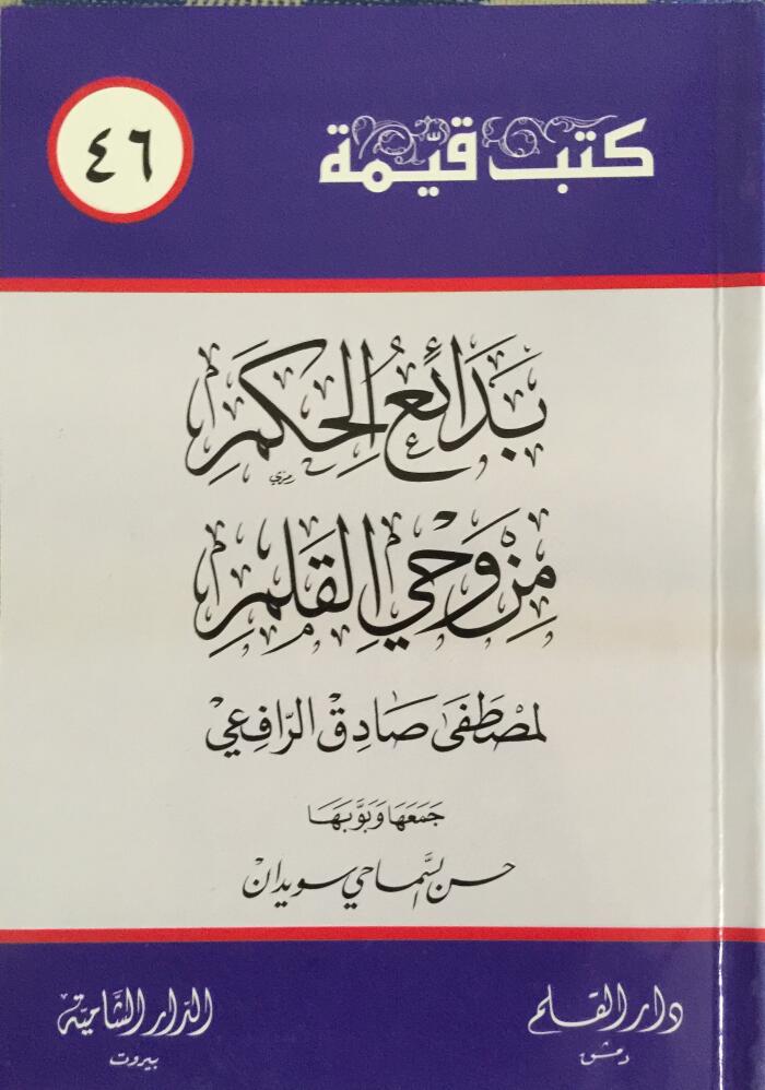 بدائع الحكم من وحي القلم
