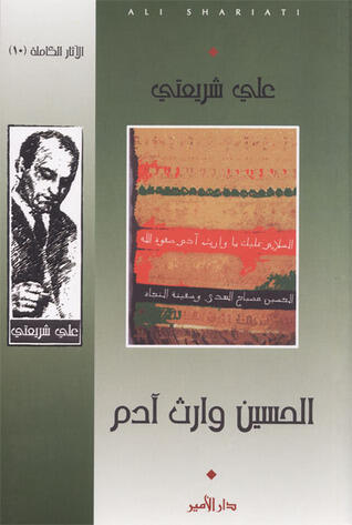الحسين وإرث آدم