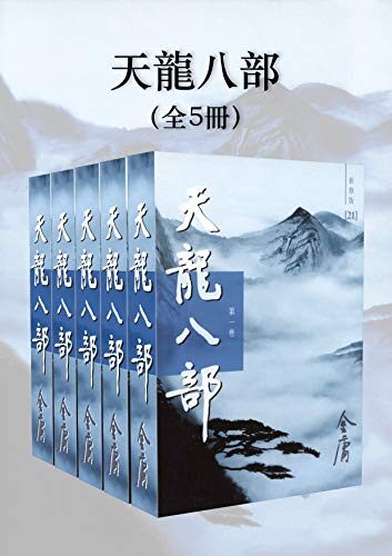 天龍八部（新修版）（全5冊）(國際正版) Demi-Gods and Semi-Devils
