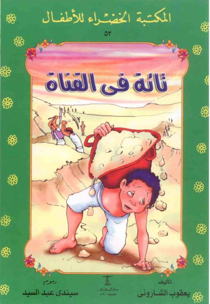 تائه في القناه