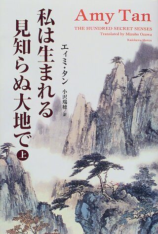 The Hundred secret senses = Watashi wa umareru mishiranu daichi de [Japanese Edition]