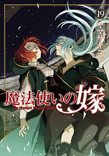 魔法使いの嫁 19 [Mahou Tsukai no Yome 19]