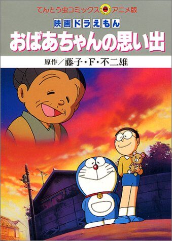 Memories of Doraemon Grandma (ladybug Comics animated version) (2000) ISBN: 4091490662 [Japanese Import]