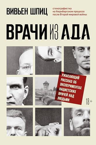 Врачи из ада. Ужасающий рассказ об экспериментах нацистских врачей над людьми