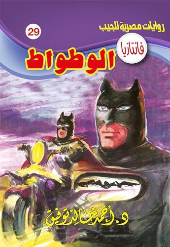 الوطواط (فانتازيا Book 29)