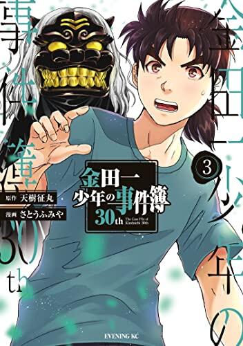 金田一少年の事件簿30th 3 [Kindaichi Shōnen no Jikenbo 30th 3]