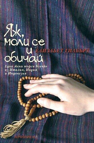 Yazh, Moli Se i Obichay: Яж, моли се и обичай