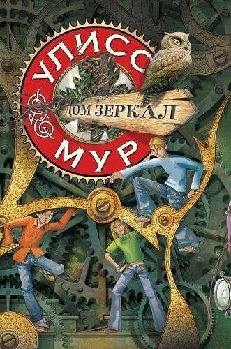 Дом зеркал