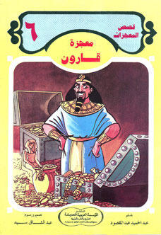 معجزة قارون