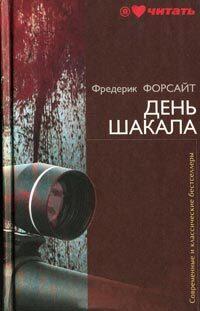 День Шакала