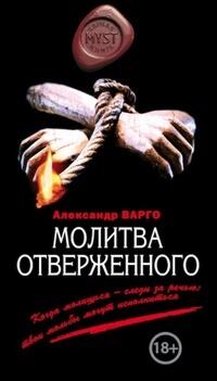 Молитва отверженного