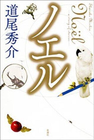 ノエル a story of stories