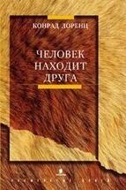 Человек находит друга