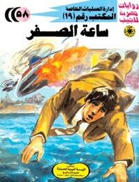 ساعة الصفر