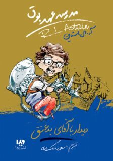 دیدار با آقای بد عنق