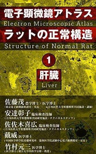 Electron Microscopic Atlas Structure of Normal Rat1 Liver (Tokyo Electron Microscopic Counseling room)