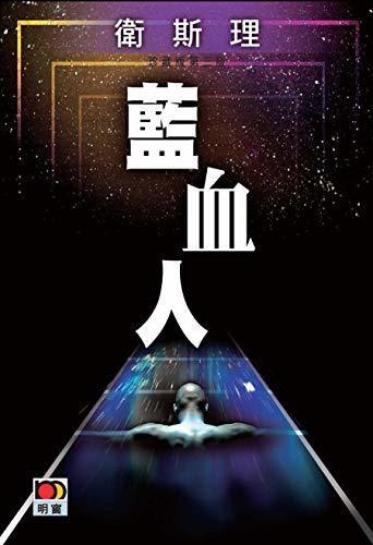 藍血人(衛斯理故事珍藏版)