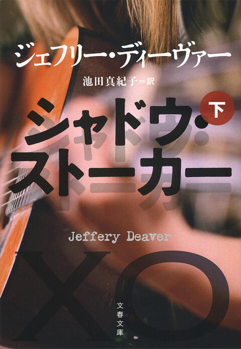 シャドウ・ストーカー　下