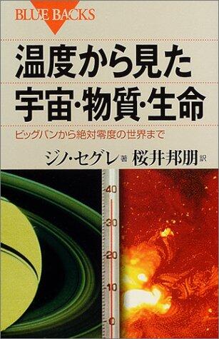 Ondo Kara Mita Uchū Busshitsu Seimei: Bigguban Kara Zettai Reido No Sekai Made