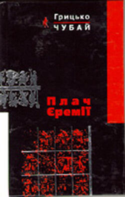 Плач Єремії