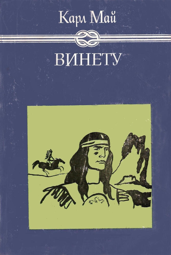 Винету І