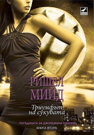 Триумфът на сукубата