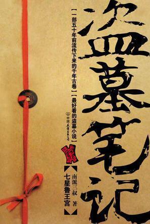 盗墓笔记: 谜海归巢