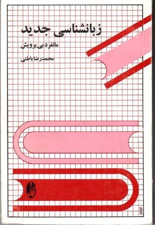زبانشناسی جدید