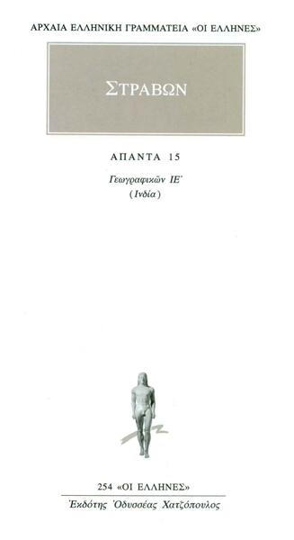 Άπαντα 15. Γεωγραφικών ΙΕ'