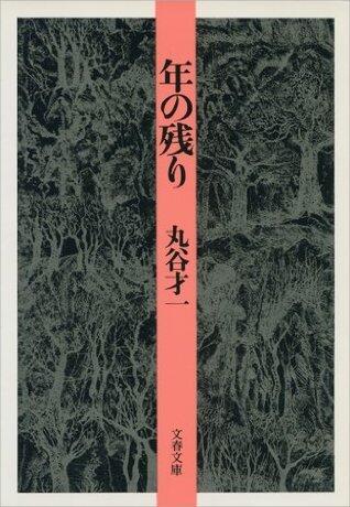 年の残り (文春文庫)