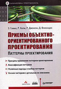 Приемы объектно-ориентированного проектирования. Паттерны проектирования.