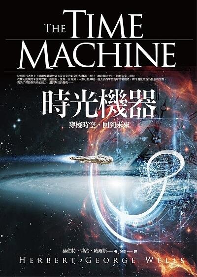 時光機器: 穿梭時空，回到未來