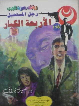 الأربعة الكبار