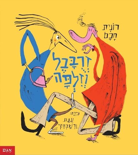 זרבבל וזלפה