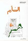 السأم