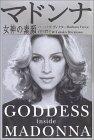 マドンナ―女神の素顔