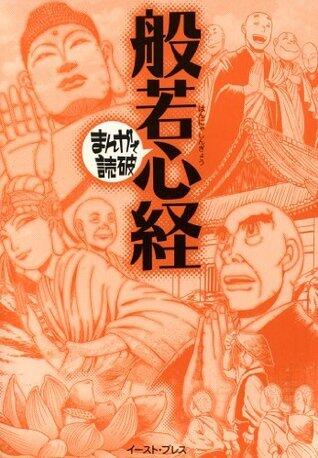 般若心経　─まんがで読破─