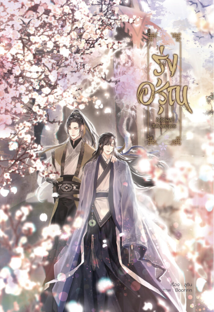 รุ่งอรุณใบไม้ผลิสีสันตระการ เล่ม 2