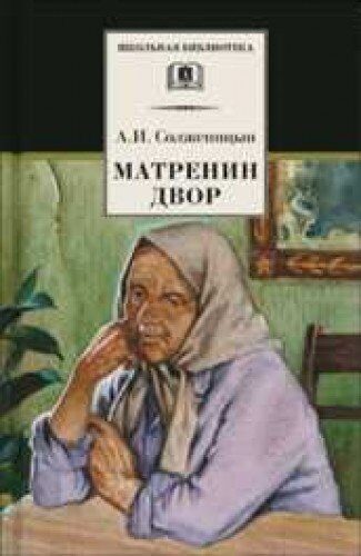 Matrenin dvor: Rasskazy