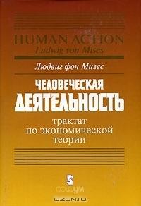 Человеческая деятельность. Трактат по экономической теории