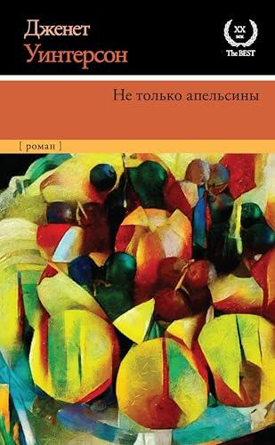 Не только апельсины (XX век / XXI век - The Best)