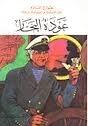 عودة البحار